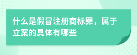 什么是假冒注冊商標(biāo)罪，屬于立案的具體有哪些