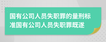 國(guó)有公司人員失職罪的量刑標(biāo)準(zhǔn)國(guó)有公司人員失職罪既遂
