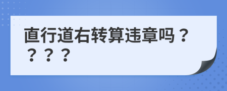 直行道右轉(zhuǎn)算違章嗎？？？？