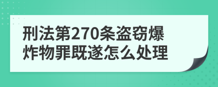 刑法第270條盜竊爆炸物罪既遂怎么處理