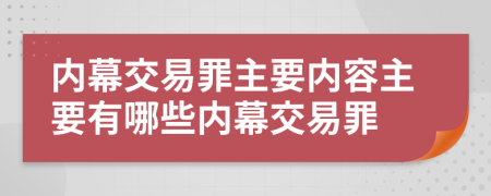 內(nèi)幕交易罪主要內(nèi)容主要有哪些內(nèi)幕交易罪