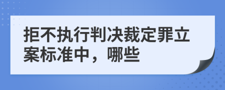 拒不執(zhí)行判決裁定罪立案標(biāo)準(zhǔn)中，哪些