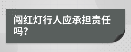 闖紅燈行人應(yīng)承擔(dān)責(zé)任嗎?