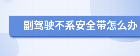 副駕駛不系安全帶怎么辦