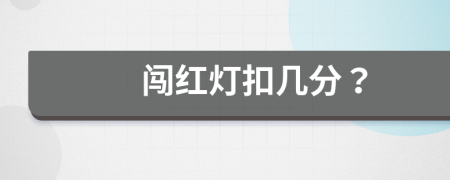闖紅燈扣幾分？