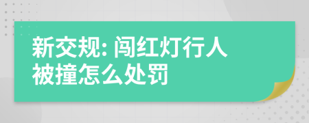 新交規(guī): 闖紅燈行人被撞怎么處罰