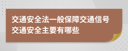 交通安全法一般保障交通信號(hào)交通安全主要有哪些