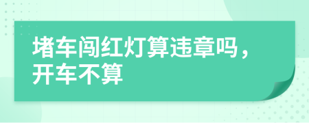 堵車闖紅燈算違章嗎，開車不算