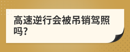 高速逆行會被吊銷駕照嗎?