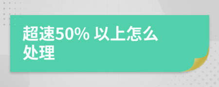 超速50% 以上怎么處理