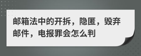 郵箱法中的開(kāi)拆，隱匿，毀棄郵件，電報(bào)罪會(huì)怎么判