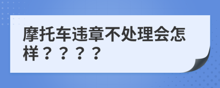 摩托車違章不處理會怎樣？？？？