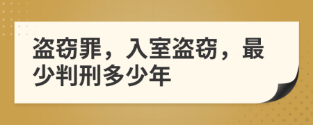 盜竊罪，入室盜竊，最少判刑多少年