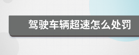 駕駛車輛超速怎么處罰