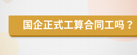 國企正式工算合同工嗎？