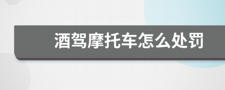 酒駕摩托車怎么處罰