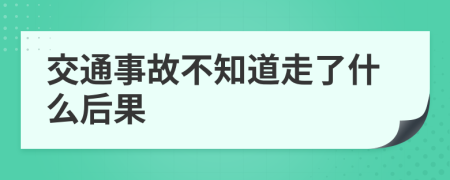 交通事故不知道走了什么后果