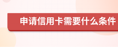申請信用卡需要什么條件