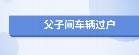 父子間車輛過戶