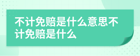 不計免賠是什么意思不計免賠是什么
