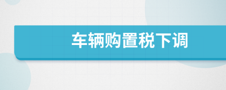 車輛購置稅下調