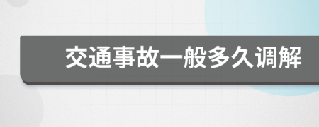 交通事故一般多久調(diào)解