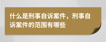 什么是刑事自訴案件，刑事自訴案件的范圍有哪些