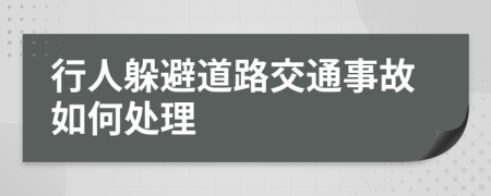 行人躲避道路交通事故如何處理