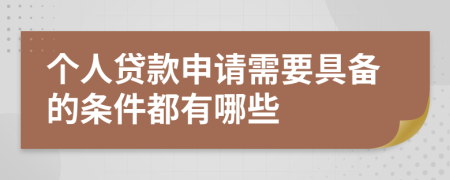 個(gè)人貸款申請(qǐng)需要具備的條件都有哪些