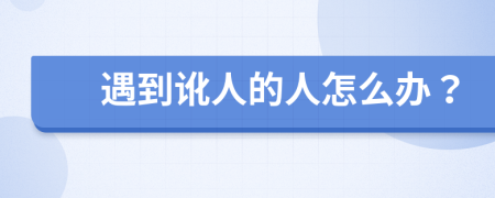 遇到訛人的人怎么辦？