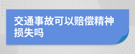 交通事故可以賠償精神損失嗎