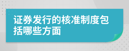 證券發(fā)行的核準制度包括哪些方面