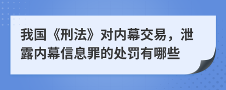 我國《刑法》對內(nèi)幕交易，泄露內(nèi)幕信息罪的處罰有哪些