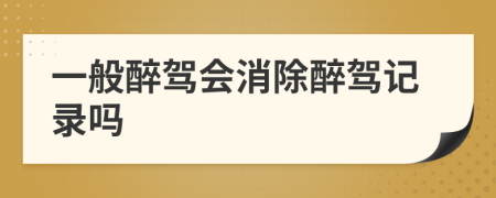 一般醉駕會消除醉駕記錄嗎