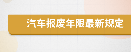 汽車報廢年限最新規(guī)定