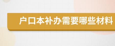 戶口本補(bǔ)辦需要哪些材料
