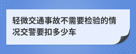 輕微交通事故不需要檢驗(yàn)的情況交警要扣多少車(chē)