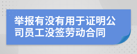 舉報有沒有用于證明公司員工沒簽勞動合同