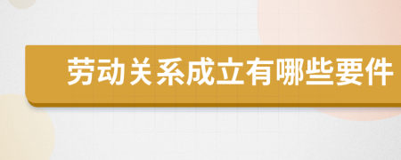 勞動關系成立有哪些要件