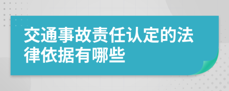 交通事故責(zé)任認(rèn)定的法律依據(jù)有哪些