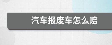 汽車報廢車怎么賠