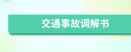 交通事故調(diào)解書