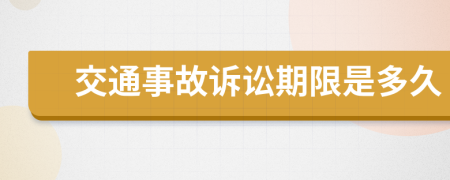 交通事故訴訟期限是多久