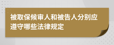 被取保候?qū)徣撕捅桓嫒朔謩e應遵守哪些法律規(guī)定