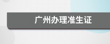 廣州辦理準(zhǔn)生證