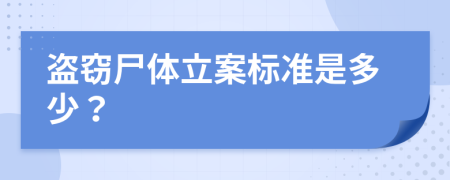 盜竊尸體立案標準是多少？