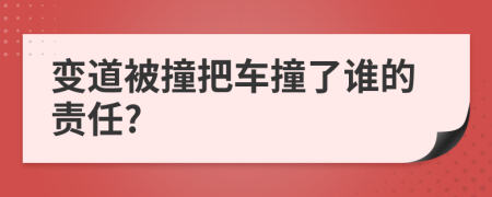 變道被撞把車撞了誰的責任?