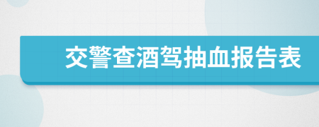 交警查酒駕抽血報告表