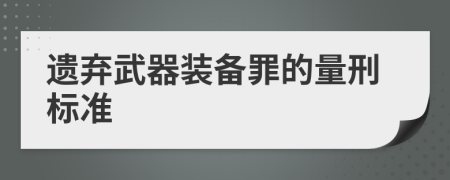 遺棄武器裝備罪的量刑標準