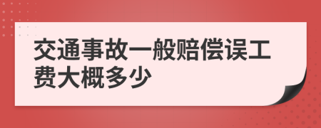 交通事故一般賠償誤工費大概多少